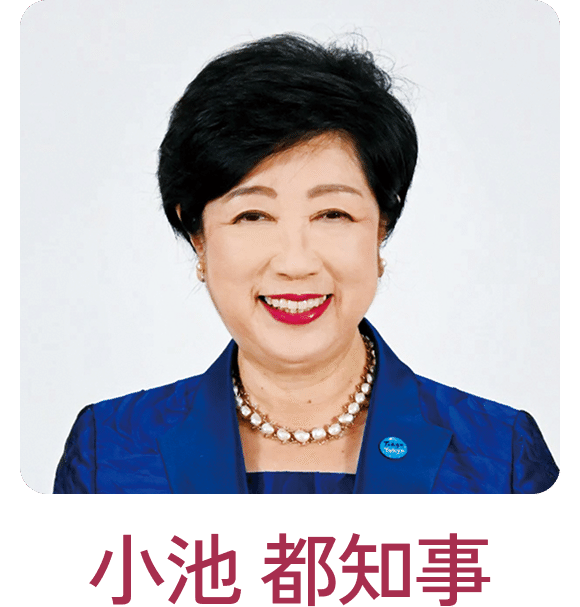 小池 都知事