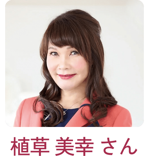 植草 美幸さん