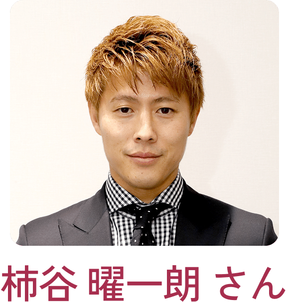 柿谷 曜一朗さん