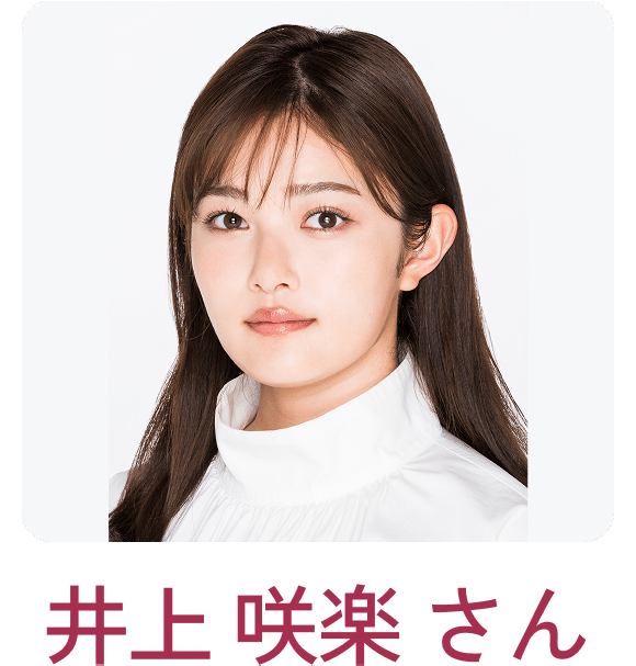 井上 咲楽さん