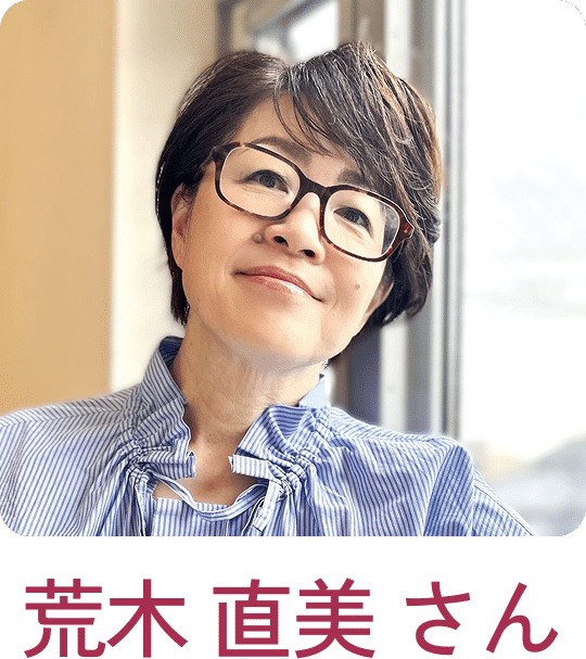 荒木 直美さん