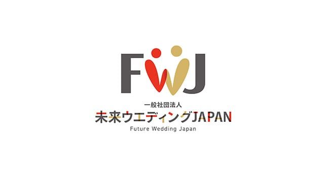 一般社団法人未来ウエディングJAPAN