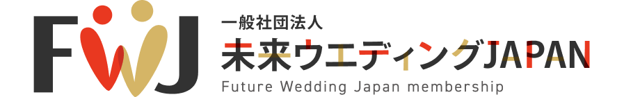 一般社団法人未来ウエディングJAPAN