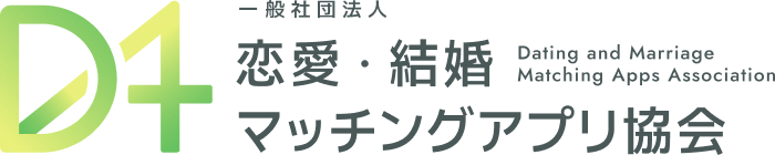 一般社団法人恋愛・結婚マッチングアプリ協会