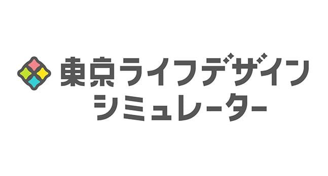 東京ライフデザインシミュレーター