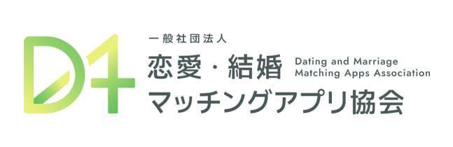 一般社団法人 恋愛・結婚マッチングアプリ協会