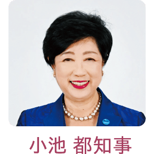 小池 都知事