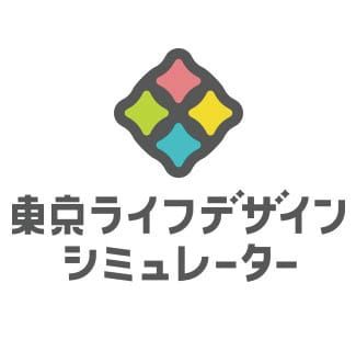 東京ライフデザインシミュレーター