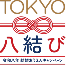 TOKYO 八結び 令和八年 結婚おうえんキャンペーン