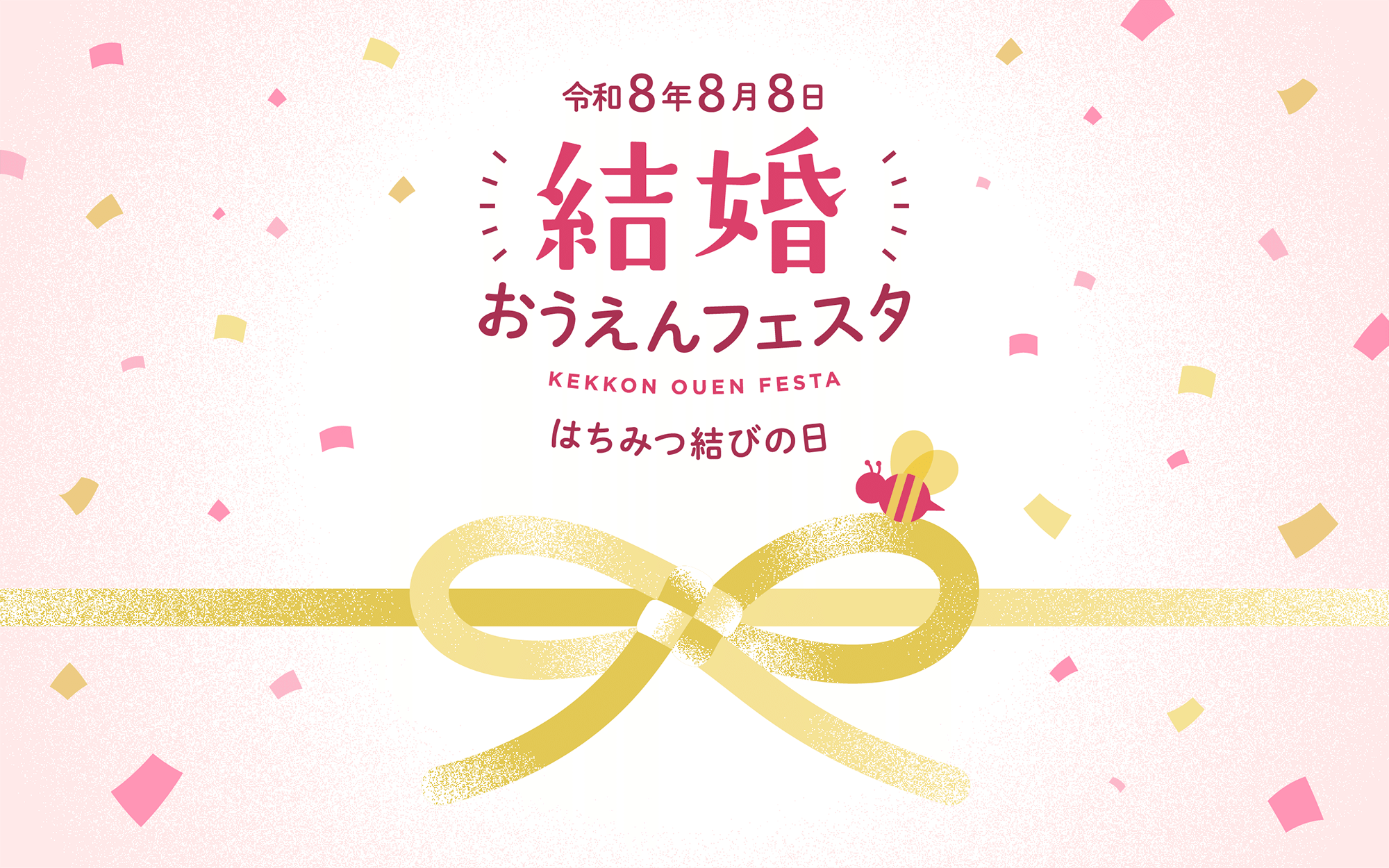 令和8年8月8日 結婚おうえんフェスタ はちみつ結びの日