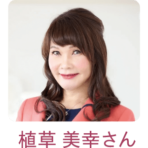 植草 美幸さん