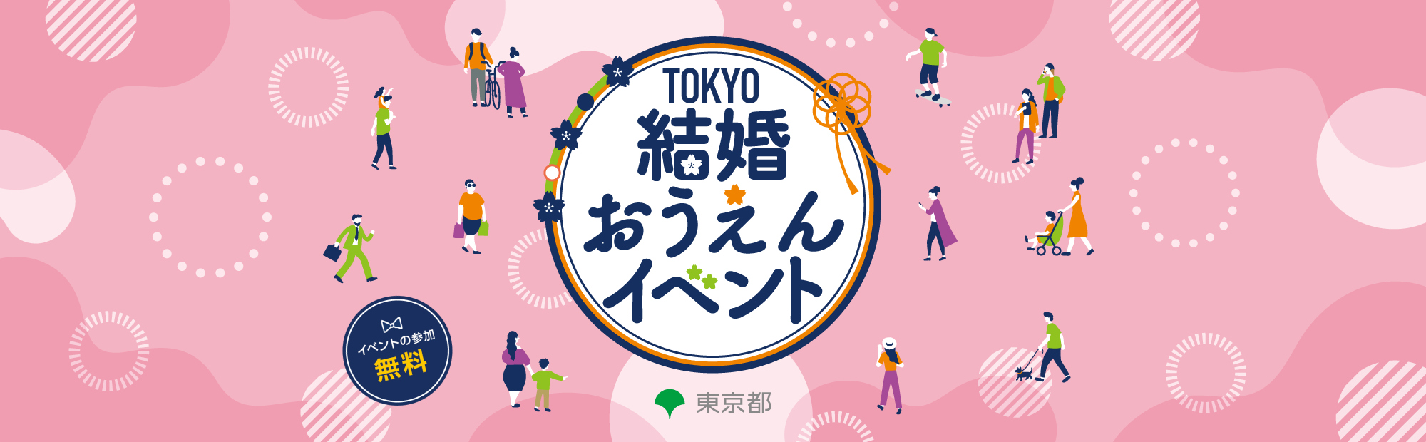 TOKYO結婚おうえんイベント イベントの参加無料