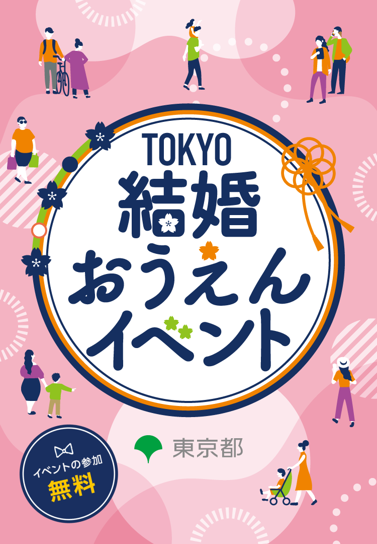 TOKYO結婚おうえんイベント イベントの参加無料