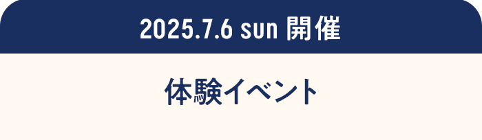 2025.7.6sun開催 体験イベント