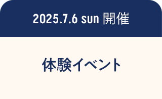 2025.7.6sun開催 体験イベント