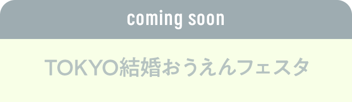 coming soon TOKYO結婚おうえんフェスタ