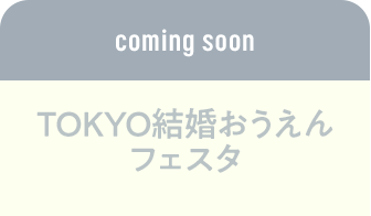 coming soon TOKYO結婚おうえんフェスタ