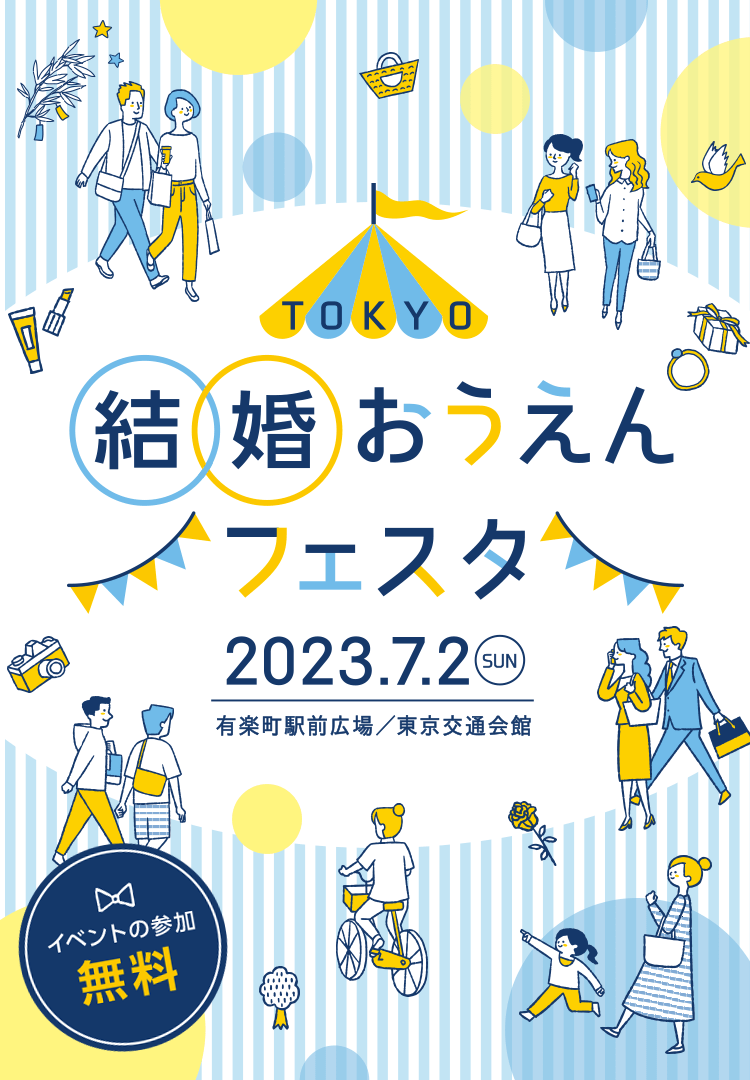 TOKYO結婚おうえんフェスタ2022.11.26sat有楽町駅前広場／東京交通会館