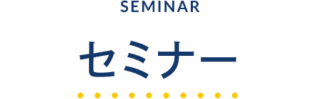 セミナー