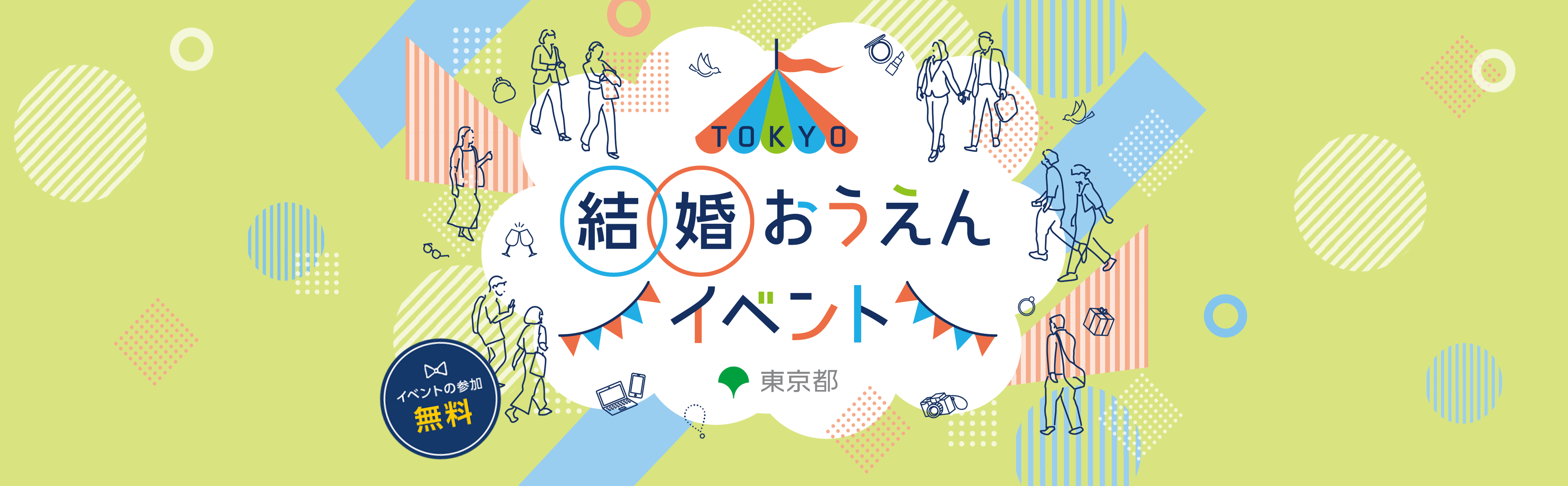 TOKYO結婚おうえんイベント イベントの参加無料