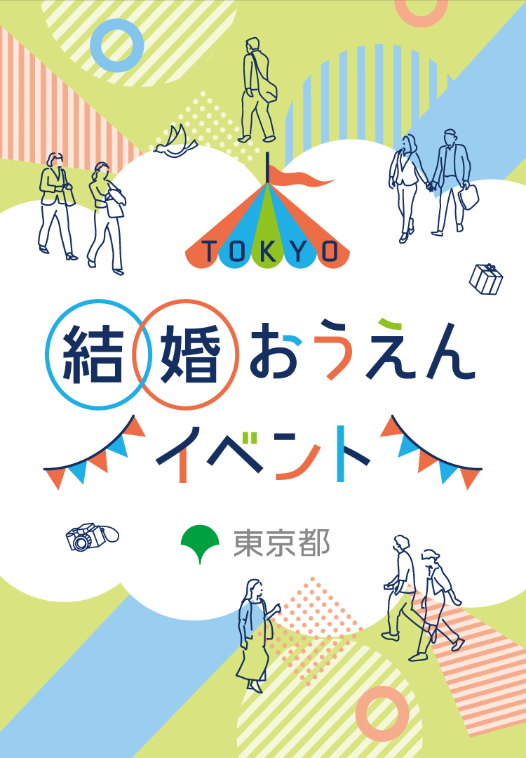 TOKYO結婚おうえんイベント イベントの参加無料