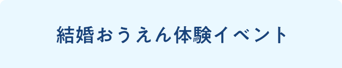 2024.05.18sat 開催 結婚おうえん体験イベント