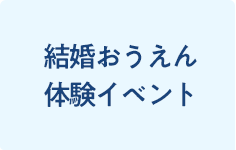 2024.05.18sat 開催 結婚おうえん体験イベント