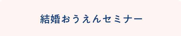 coming soon 結婚おうえんセミナーイベント