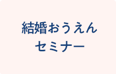 coming soon 結婚おうえんセミナーイベント