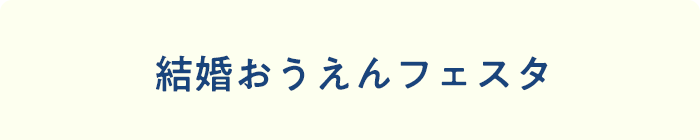 coming soon 結婚おうえんステージイベント