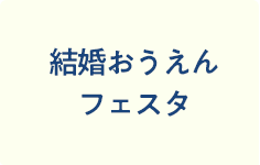 coming soon 結婚おうえんステージイベント