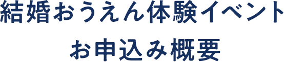 結婚おうえん体験イベントお申込み概要