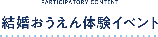 結婚おうえん体験イベント