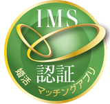 IMS婚活マッチングアプリ認証