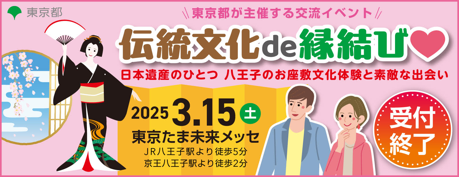 東京都交流イベント