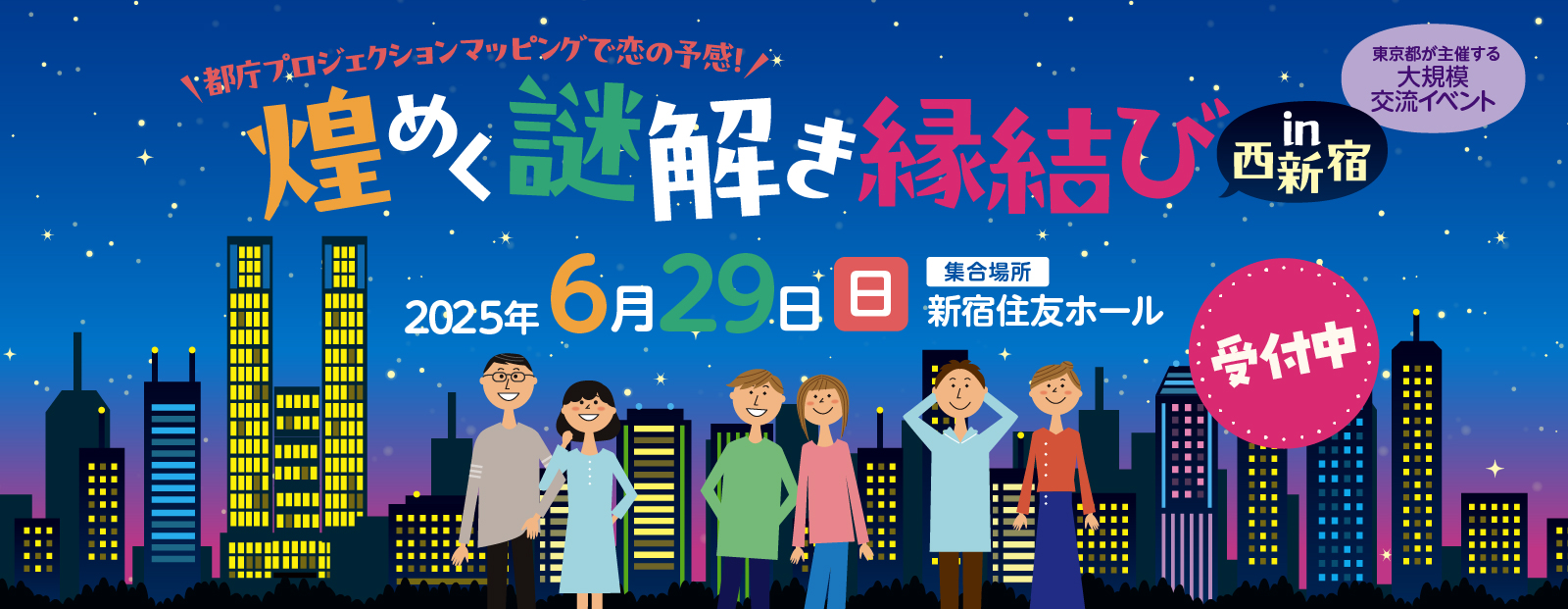 東京都交流イベント