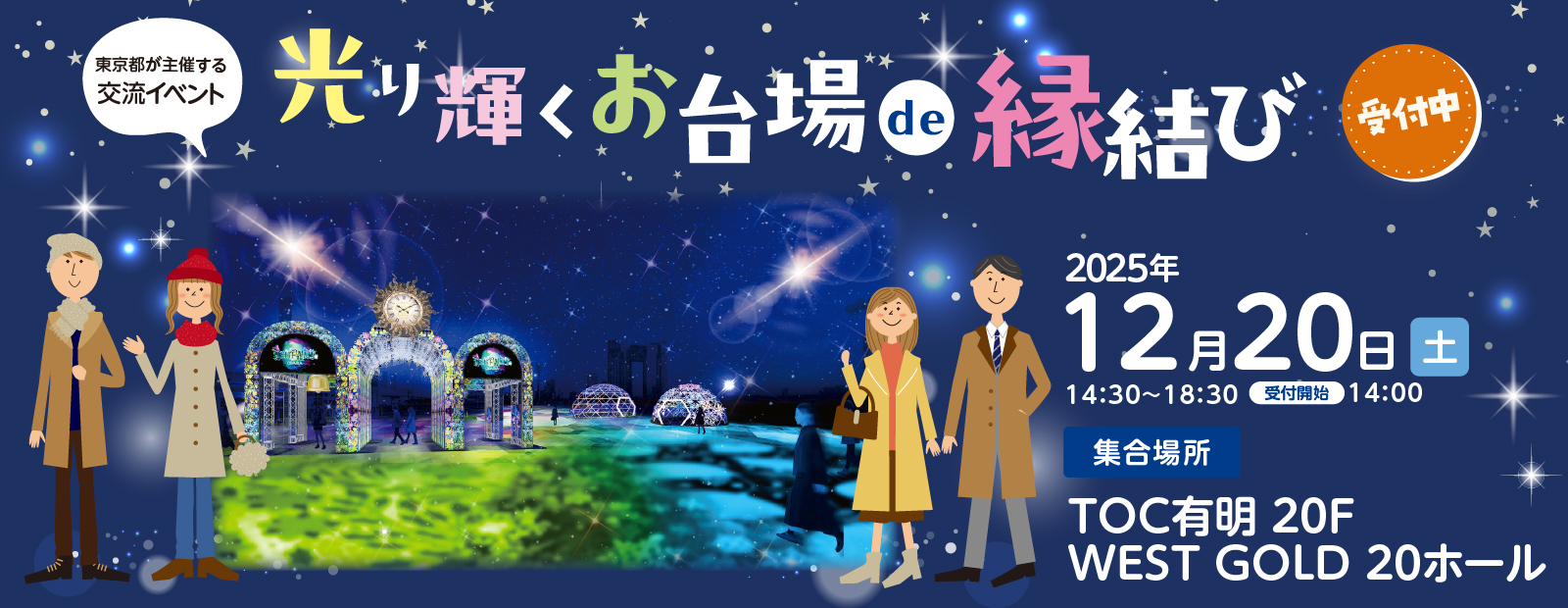 東京都交流イベント