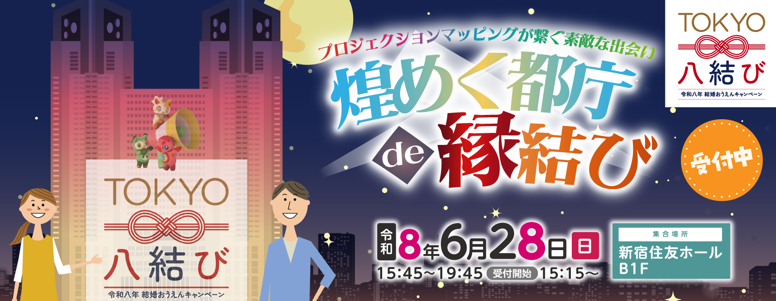 東京都交流イベント