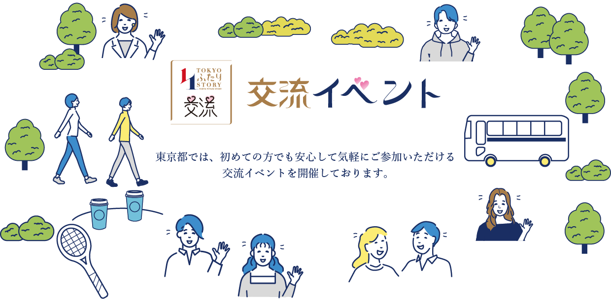 交流イベント：東京都では、初めての方でも安心して気軽にご参加いただける交流イベントを開催しております。