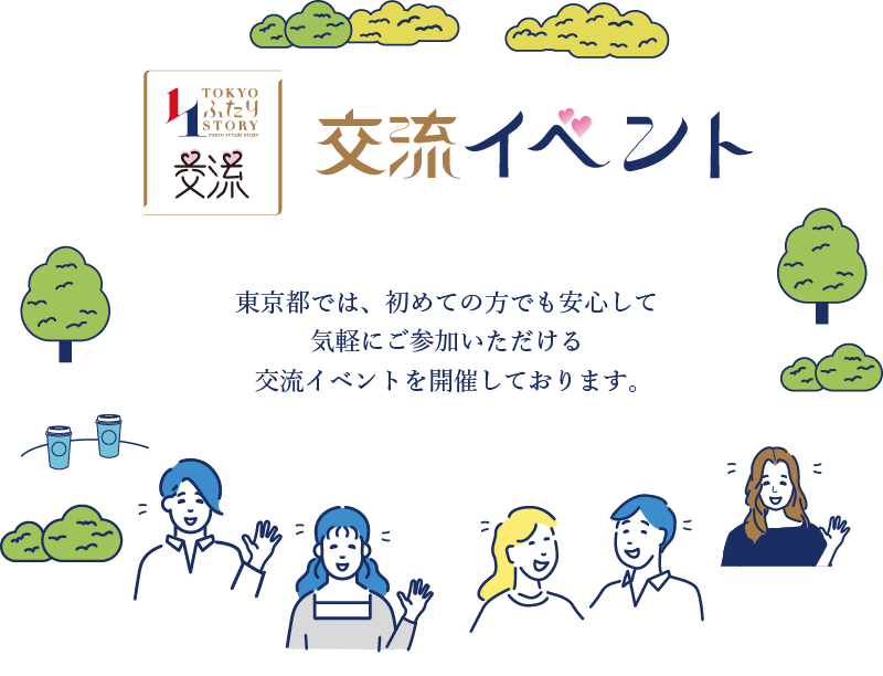 交流イベント：東京都では、初めての方でも安心して気軽にご参加いただける交流イベントを開催しております。