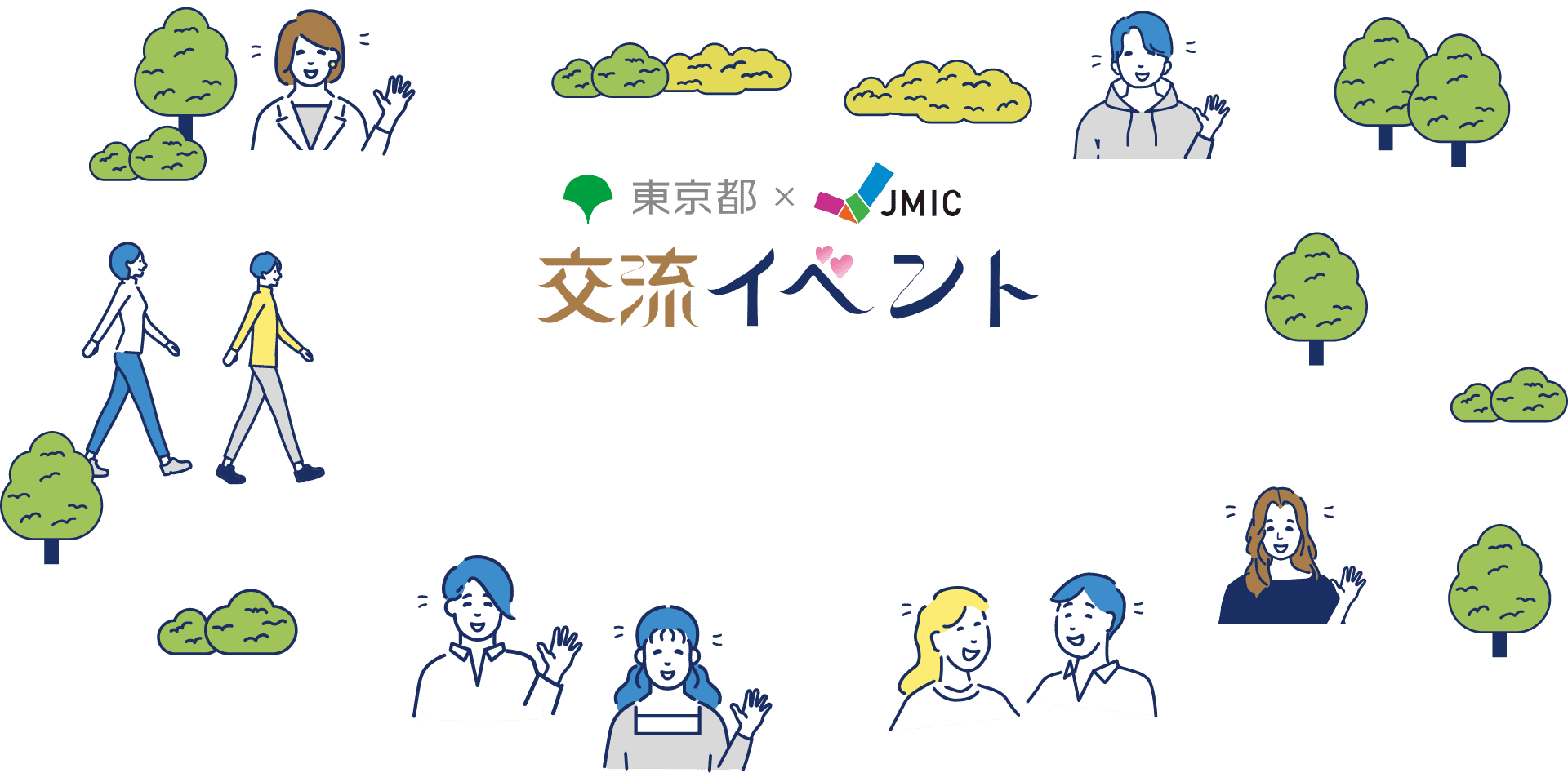 東京都×JMIC 交流イベント