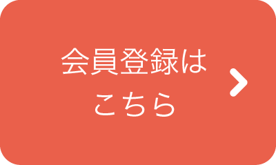 会員登録はこちら