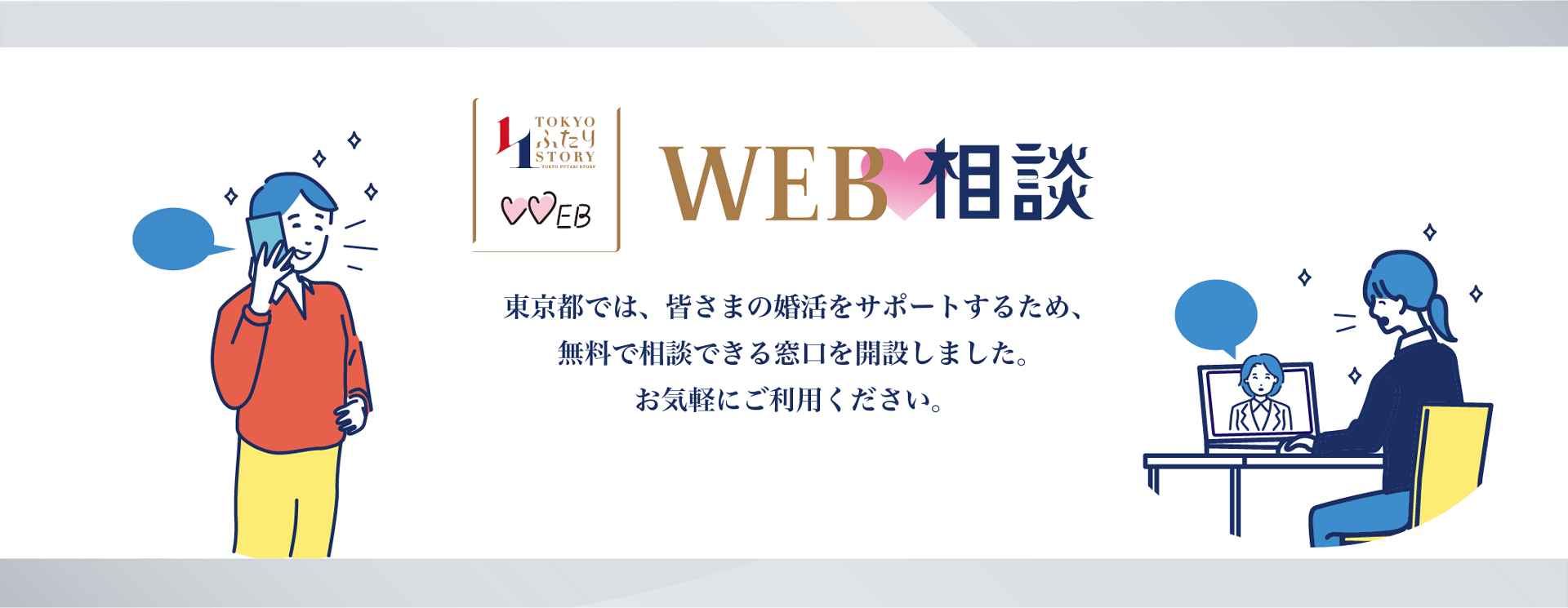 WEB相談