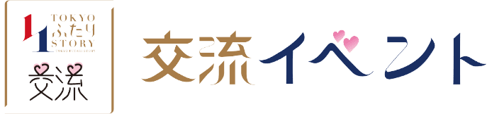 TOKYO縁結び 交流イベント