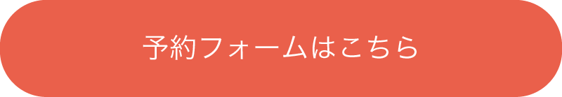 予約フォームはこちら