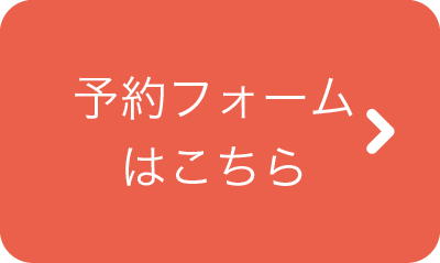 予約フォームはこちら