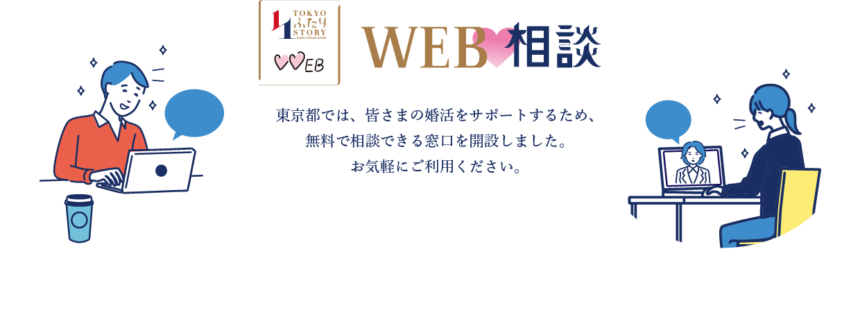 WEB相談：東京都では、皆さまの婚活をサポートするため、無料で相談できる窓口を開設しました。お気軽にご利用ください。