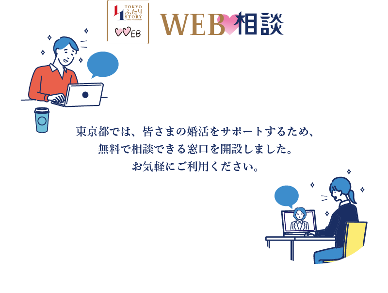 WEB相談：東京都では、皆さまの婚活をサポートするため、無料で相談できる窓口を開設しました。お気軽にご利用ください。