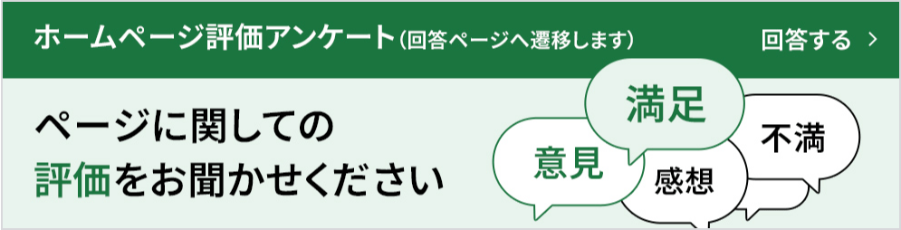ホームページ評価アンケート（回答ページへ遷移します） ページに関しての評価をお聞かせください