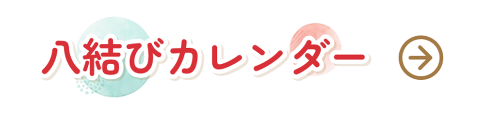 八結びカレンダー